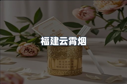 福建云霄烟